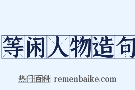 等闲人物造句是什么意思的图片